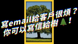 寫email給客戶很煩？你可以寫信給樹🌲！(*´∀`)~♥｜志祺七七 #shorts