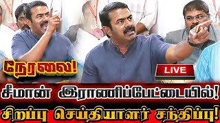 🔴[LIVE] நேரலை சீமான் இராணிப்பேட்டையில் அதிரடி செய்தியாளர் சந்திப்பு! | Seeman Today Pressmeet