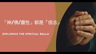 Datre對話 – 23 – 「神/佛/靈性」都是「信念」