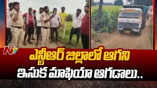 ఎన్టీఆర్ జిల్లాలో ఆగని ఇసుక మాఫియా ఆగడాలు.. | NTR District | Sand Mafia | Ntv