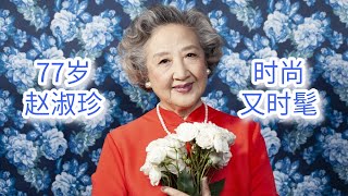 中年女性就要穿大红大紫！看77岁赵淑珍的穿搭，显年轻又时髦