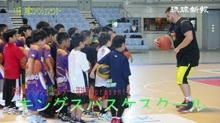 「プロってすごい」　キングス バスケ教室に２６０人