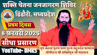 🔴शक्ति चेतना जनजागरण शिविर | डिंडौरी मध्य प्रदेश |प्रथम दिन 8 फरवरी 2025 | श्री शक्तिपुत्र जी महाराज