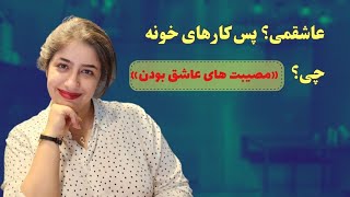 مصیبت های عاشق بودن، قسمت پنجم | عاشقمی؟ پس کارهای خونه چی؟