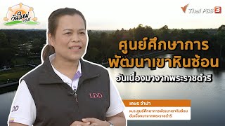 ศูนย์ศึกษาการพัฒนาเขาหินซ้อน อันเนื่องมาจากพระราชดำริ | พอดีพอเพียง | วันใหม่วาไรตี้