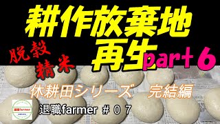 #07【人力再生】耕作放棄地を人力で田んぼにpart６