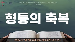 [배곧좋은교회 주일말씀] 24.07.07 (열왕기하 18:5-12)