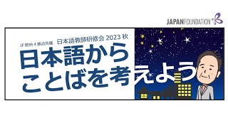 日本語からことばを考えよう　生田 守先生　（85分）