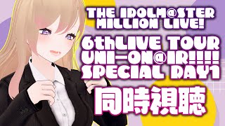 【#ミリシタ】6thLIVE TOUR「UNI-ON@IR!!!!」SSA公演DAY1同時視聴！【#夏咲むむ】