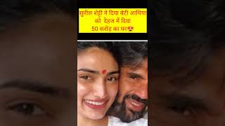 Sunil Shetty giftted 50 cr.flar to her daughter #shorts #athiyashetty