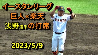 【浅野翔吾選手】巨人×楽天　イースタンリーグ　2023/5/9