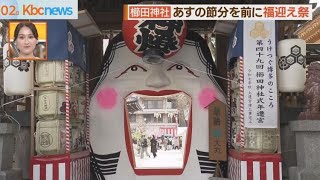 日本一のお多福面を清祓い　櫛田神社で節分福迎え祭