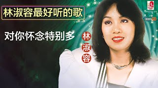 林淑容 - 对你怀念特别多 Lyrics