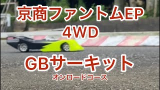 大人ラジコン ファントムEP4WD in GBサーキット