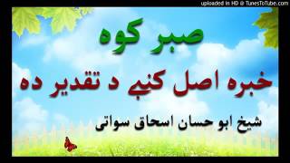 Sheikh Abu Hassan Ishaq Swati Pashto Bayan | صبر كوه خبره ټوله د تقدیر ده