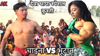 देवा थापा से कुश्ती लड़ने आई भूटान की महिला पहलवान// deva thapa ki super hit Kushti