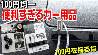 これ全部100円？便利すぎて収納や充電ケーブル置きに役立つおすすめ100均カー用品が予想以上に便利