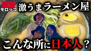 【日本食】モロッコで日本人夫婦が営む、ラーメン屋さんに潜入！