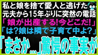 【スカッとする話】私と娘を捨て愛人と逃げた元夫から15年ぶりに不可解な電話「娘が出産する!どこにいるんだ! 」戸惑う私「は？娘は私の隣で子育て中よ」元夫「まさか   」驚愕の事実が