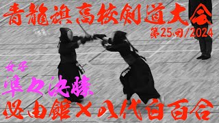 女子準々決勝【必由館×八代白百合】第25回青龍旗高校剣道大会2024〜一本勝ち抜き〜【R6/12/22 熊本県・益城町総合体育館】