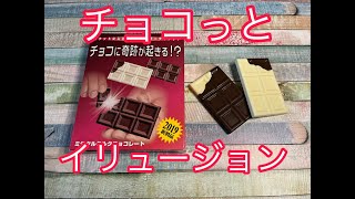 ミラクルミルクチョコレート テンヨー Chocolate Break by Tenyo Magic