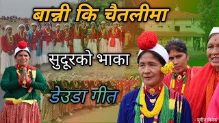 Chaitali Mela । बान्नीकी चैतली (जात)। छविस पाथिभेरा, बझाङ- २०७९ । Yugeen Bibek । युगीन विवेक ।