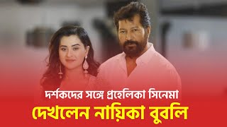 দর্শকদের সঙ্গে প্রহেলিকা সিনেমা দেখলেন বুবলি