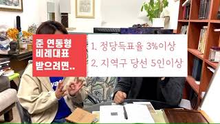 21대 국회의원 선거의 준연동형비례대표제란 무엇인가? (하편)