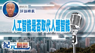 顏純鈎：人工智能是否取代人類智能？