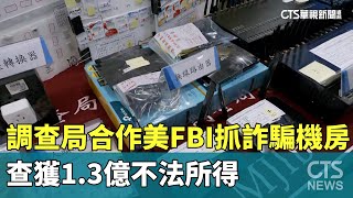 調查局合作美FBI抓詐騙機房　查獲1.3億不法所得｜華視新聞 20240809