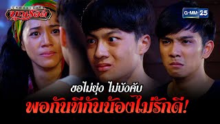 ขอไม่ยุ่ง ไม่บังคับ พอกันทีกับน้องไม่รักดี! | HIGHLIGHT EP.4 ผู้หญิงคนนั้นชื่อบุญรอด | 15 ส.ค. 2565