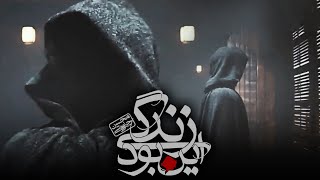 Mohsen Chavoshi - In Bood Zendegi ( Official Music Video )