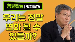 [청년말씀]  우리는 정말 변화될 수 있을까? - 유기성 목사