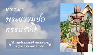 รายการธรรมะสู่ทางพ้นทุกข์ โดย พระธรรมปก ธรรมรังษี EP.642