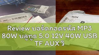 Review บอร์ดถอดรหัส MP3 80W บลูทูธ 5.0 12V 40W USB TF AUX วิทยุ FM DIY