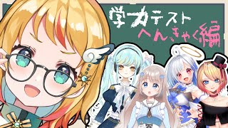 【学力テスト】新メンバーいっぱい！みんなの学力は如何程！？【Vtuber/凰妃那】