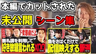 【本編未公開シーン】スタンミの炎上した話や乃木坂が暴露した話をする釈迦たち【釈迦、sasa、スタンミ、マザー、おぼ、XQQ】