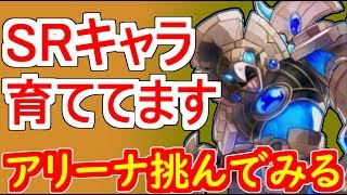 【テリアサーガ】SRキャラ育て始めました！アリーナもやってみる【4日目】