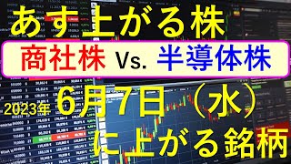 あす上がる株　2023年６月７日（水）に上がる銘柄　～株と株式投資のお話です。半導体関連銘柄と商社株の最新状況～