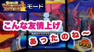 【推奨】ヒーローズモード好きのみに捧げる