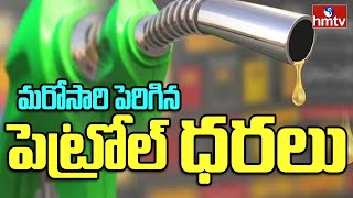 మరోసారి పెరిగిన పెట్రోల్ ధరలు | Petrol Rate Hikes | hmtv