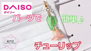 【レジンなし】ダイソーパーツでゆらゆらチューリップマスクチャームの作り方～ハンドメイド～りと、RITO、春、花、簡単