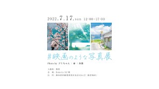 【合同写真展】2022.07.17(Sun) #映画のような写真展