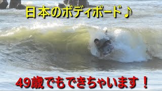 ４９歳でもこれくらい出来ちゃう♪　日本のボディボード 超ボディボーダー新井徹