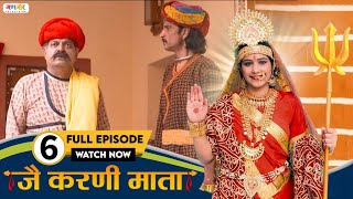 मेहा जी रे घर में आई ख़ुशख़बरी  | Karni Mata TV Serial | Episode - 06 @GangaurTV