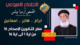 ابرام - هاجر - اسماعيل - الاجتماع الأسبوعي القمص أرميا بولس -  التكوين اصحاح 16 من ايه 1 إلى ايه 16