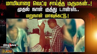 மாமியாரை வெட்டி சாய்த்த மருமகன்..! முதல் நாள் குத்து டான்ஸ்.. மறுநாள் மாவுக்கட்டு.! Nigalthagavu