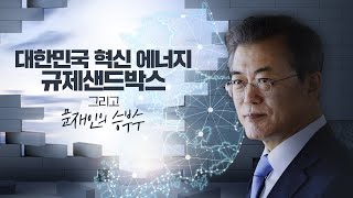 대한민국 혁신 에너지 규제샌드박스 그리고 문재인의 승부수