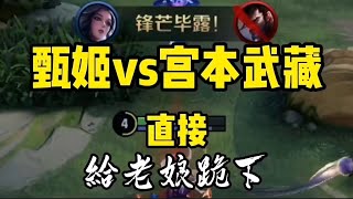 王者荣耀：不要对玩甄姬的美女盲目自信