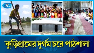 দুর্গম চরে শিক্ষার আলো ছড়াতে দম্পতির পাঠশালা | Kurigram | Rtv News